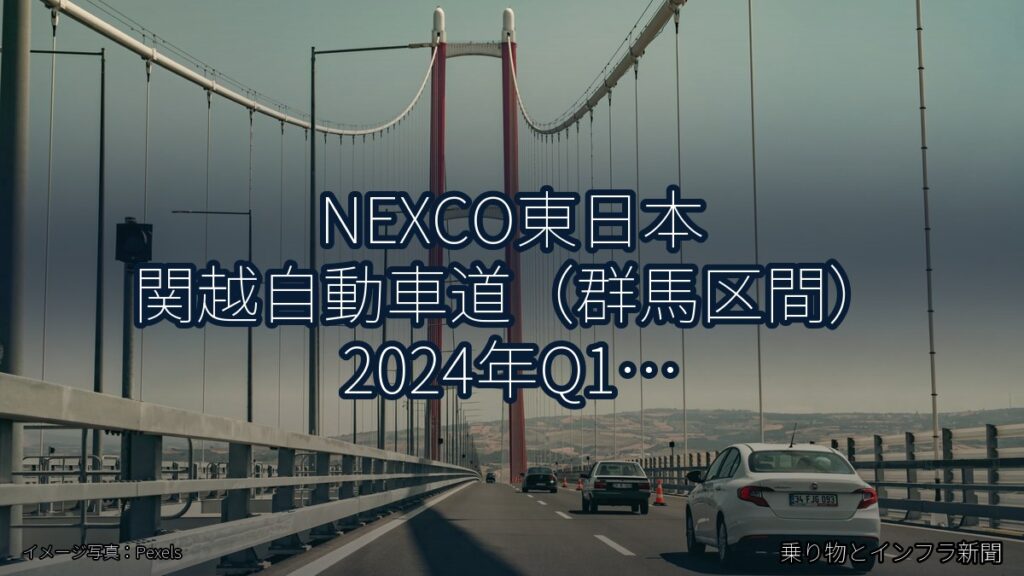 NEXCO東日本 関越自動車道（群馬区間） 2024年Q1 トンネル改修に関する発表（乗り物とインフラ新聞）