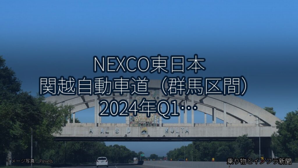 NEXCO東日本 関越自動車道（群馬区間） 2024年Q1 舗装大規模更新に関する発表（乗り物とインフラ新聞）