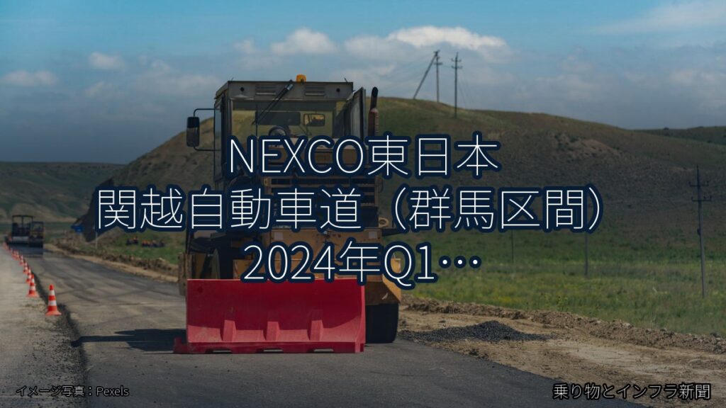 NEXCO東日本 関越自動車道（群馬区間） 2024年Q1 終日通行止に関する発表（乗り物とインフラ新聞）