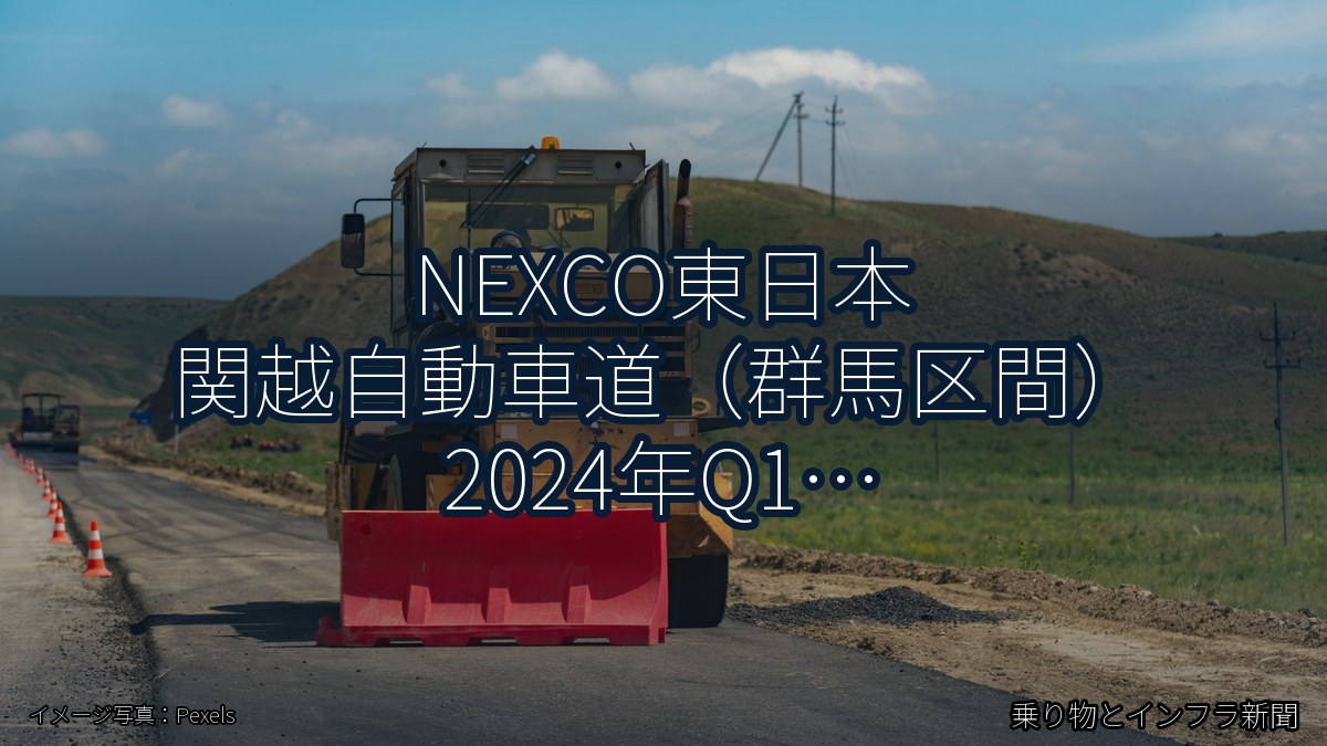 NEXCO東日本 関越自動車道（群馬区間） 2024年Q1 終日通行止に関する発表（乗り物とインフラ新聞）