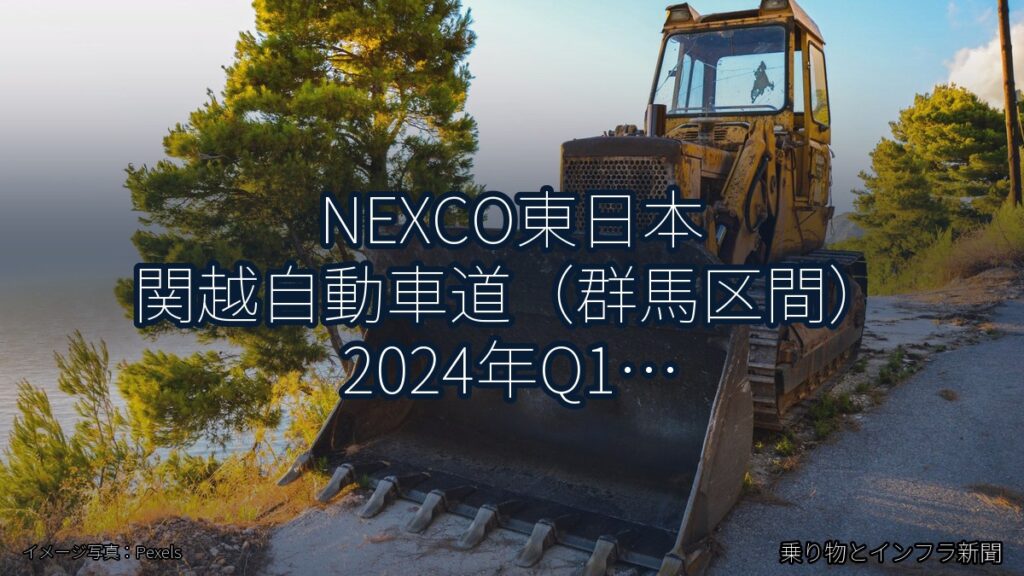 NEXCO東日本 関越自動車道（群馬区間） 2024年Q1 対面通行規制に関する発表（乗り物とインフラ新聞）