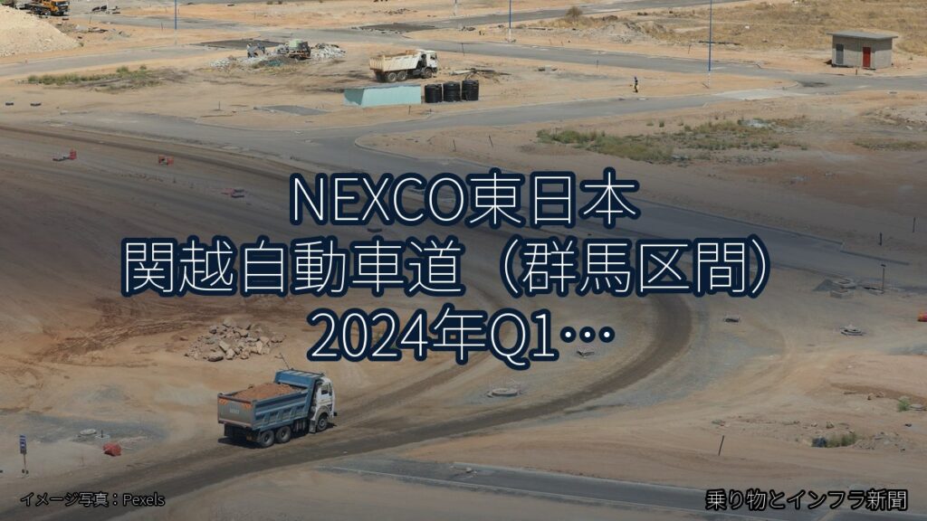NEXCO東日本 関越自動車道（群馬区間） 2024年Q1 夜間通行止に関する発表（乗り物とインフラ新聞）