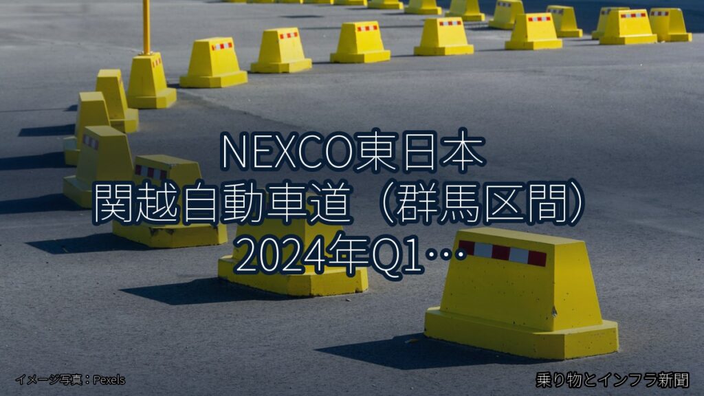 NEXCO東日本 関越自動車道（群馬区間） 2024年Q1 週末通行止に関する発表（乗り物とインフラ新聞）