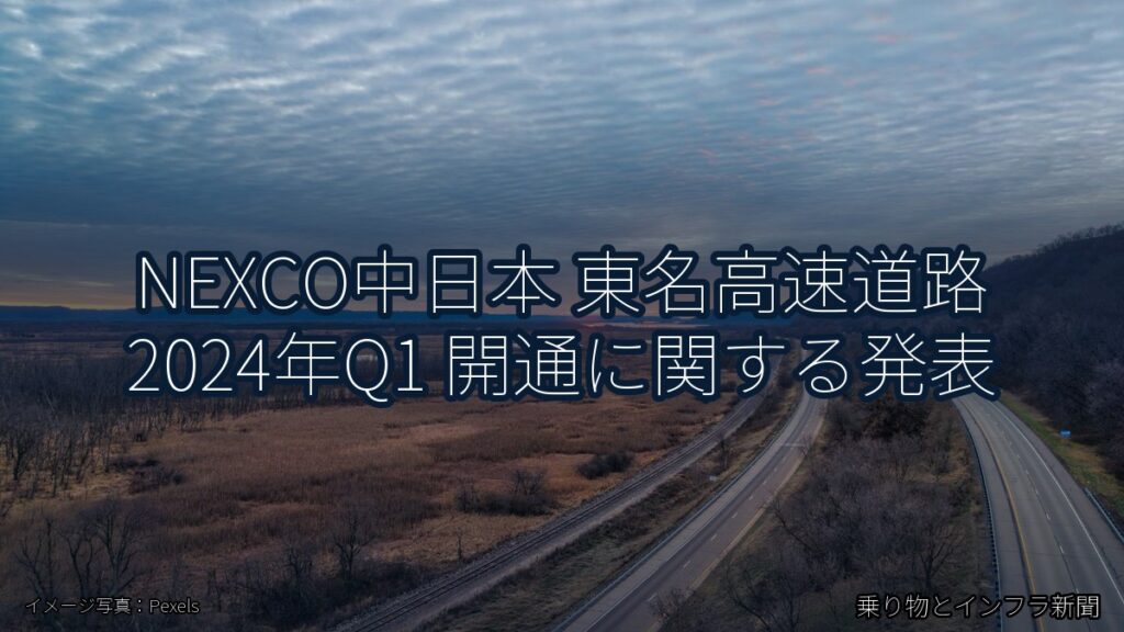 NEXCO中日本 東名高速道路 2024年Q1 開通に関する発表（乗り物とインフラ新聞）