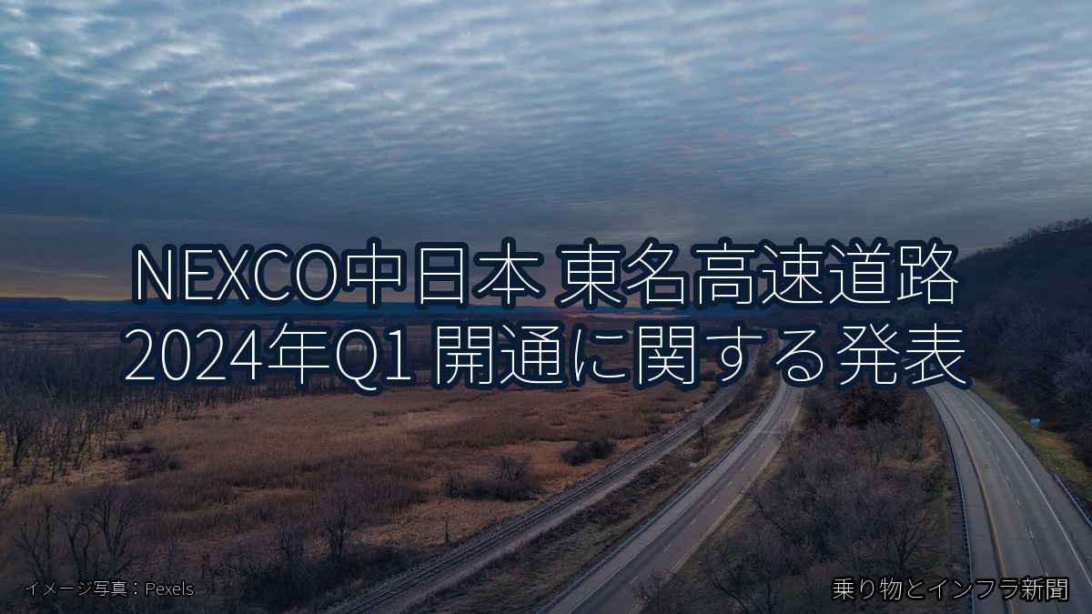 NEXCO中日本 東名高速道路 2024年Q1 開通に関する発表（乗り物とインフラ新聞）