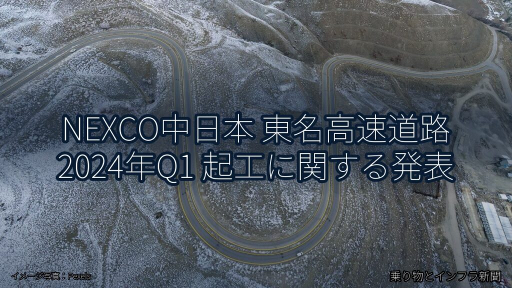 NEXCO中日本 東名高速道路 2024年Q1 起工に関する発表（乗り物とインフラ新聞）