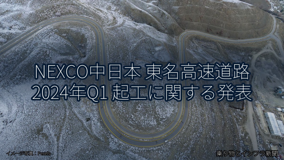 NEXCO中日本 東名高速道路 2024年Q1 起工に関する発表（乗り物とインフラ新聞）
