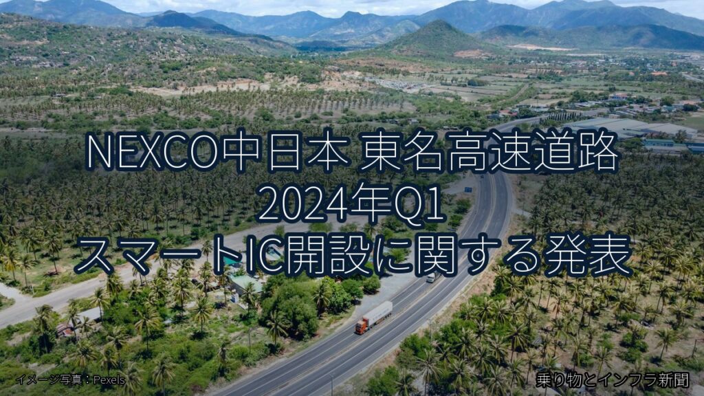 NEXCO中日本 東名高速道路 2024年Q1 スマートIC開設に関する発表（乗り物とインフラ新聞）