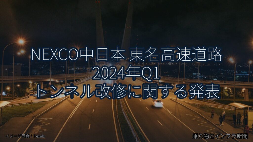 NEXCO中日本 東名高速道路 2024年Q1 トンネル改修に関する発表（乗り物とインフラ新聞）