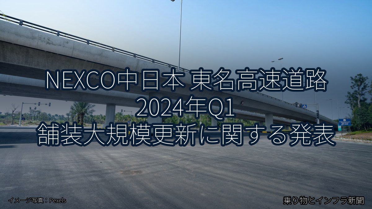 NEXCO中日本 東名高速道路 2024年Q1 舗装大規模更新に関する発表（乗り物とインフラ新聞）
