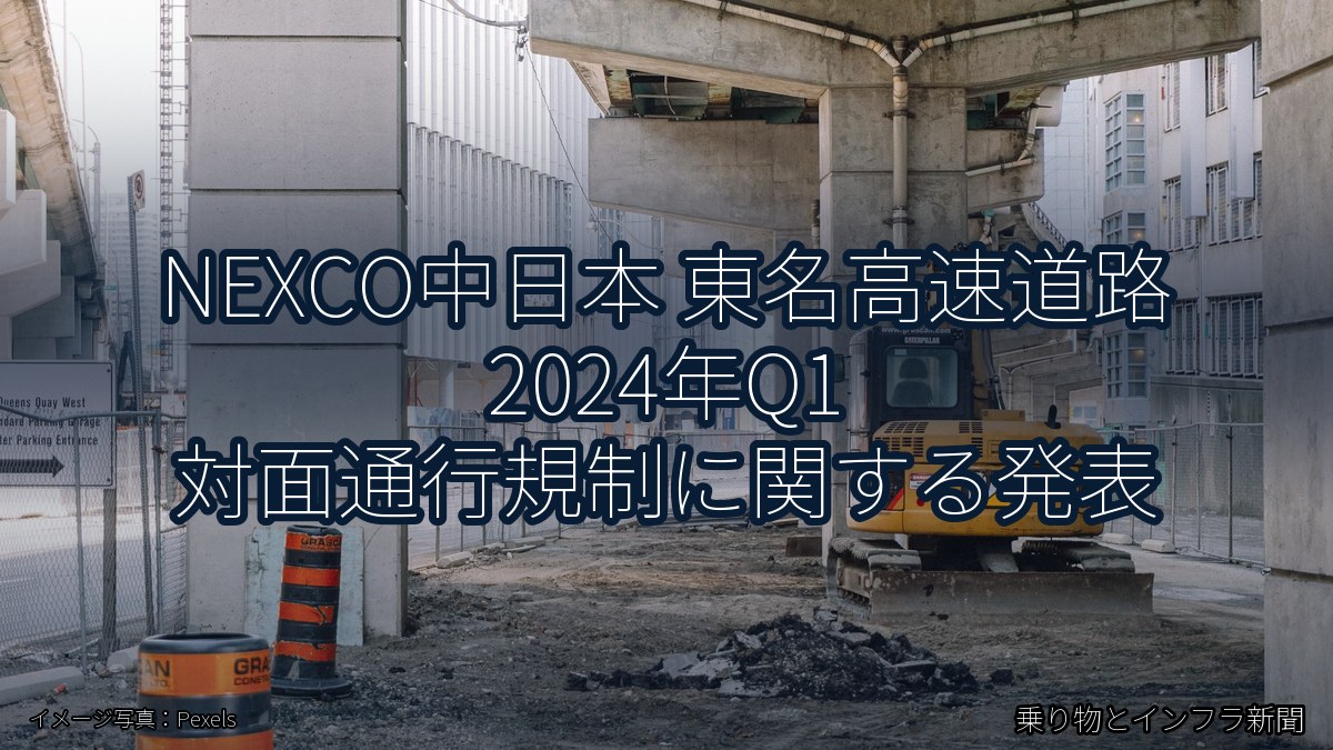 NEXCO中日本 東名高速道路 2024年Q1 対面通行規制に関する発表（乗り物とインフラ新聞）