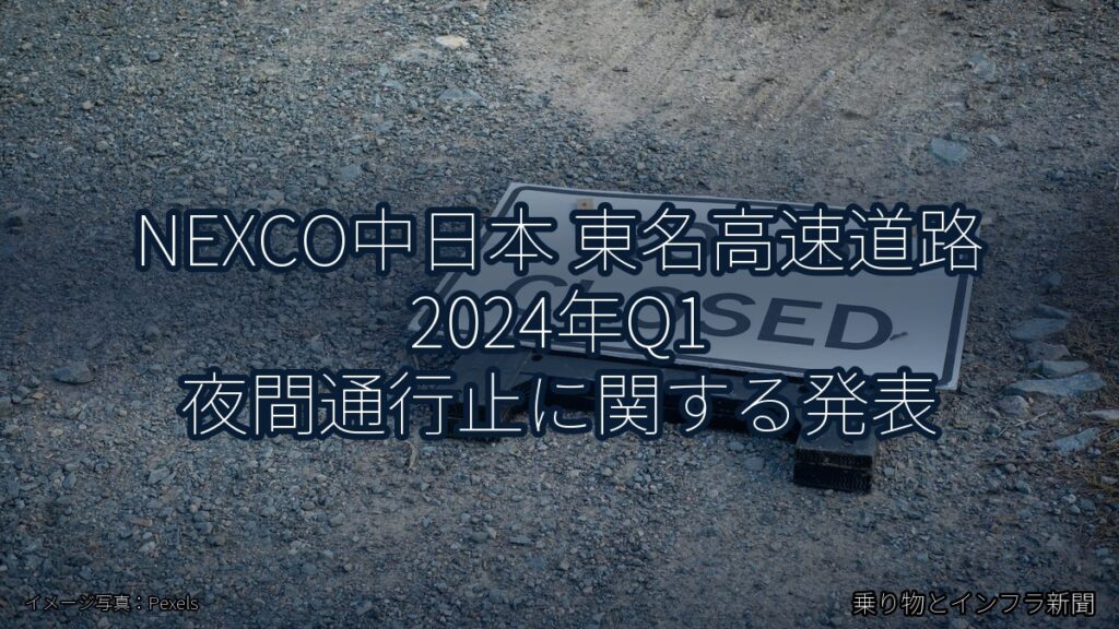 NEXCO中日本 東名高速道路 2024年Q1 夜間通行止に関する発表（乗り物とインフラ新聞）