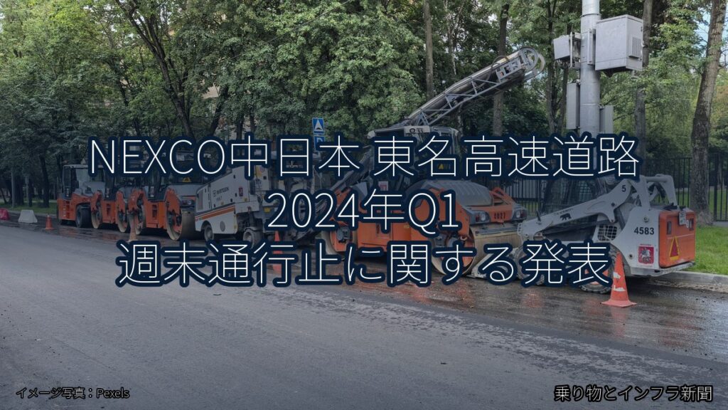 NEXCO中日本 東名高速道路 2024年Q1 週末通行止に関する発表（乗り物とインフラ新聞）