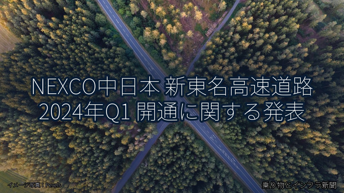 NEXCO中日本 新東名高速道路 2024年Q1 開通に関する発表（乗り物とインフラ新聞）