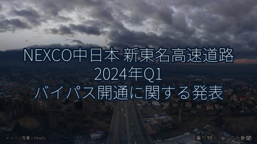 NEXCO中日本 新東名高速道路 2024年Q1 バイパス開通に関する発表（乗り物とインフラ新聞）