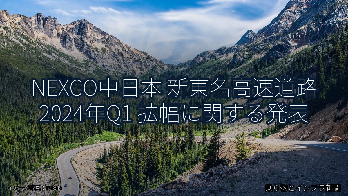 NEXCO中日本 新東名高速道路 2024年Q1 拡幅に関する発表(乗り物とインフラ新聞)