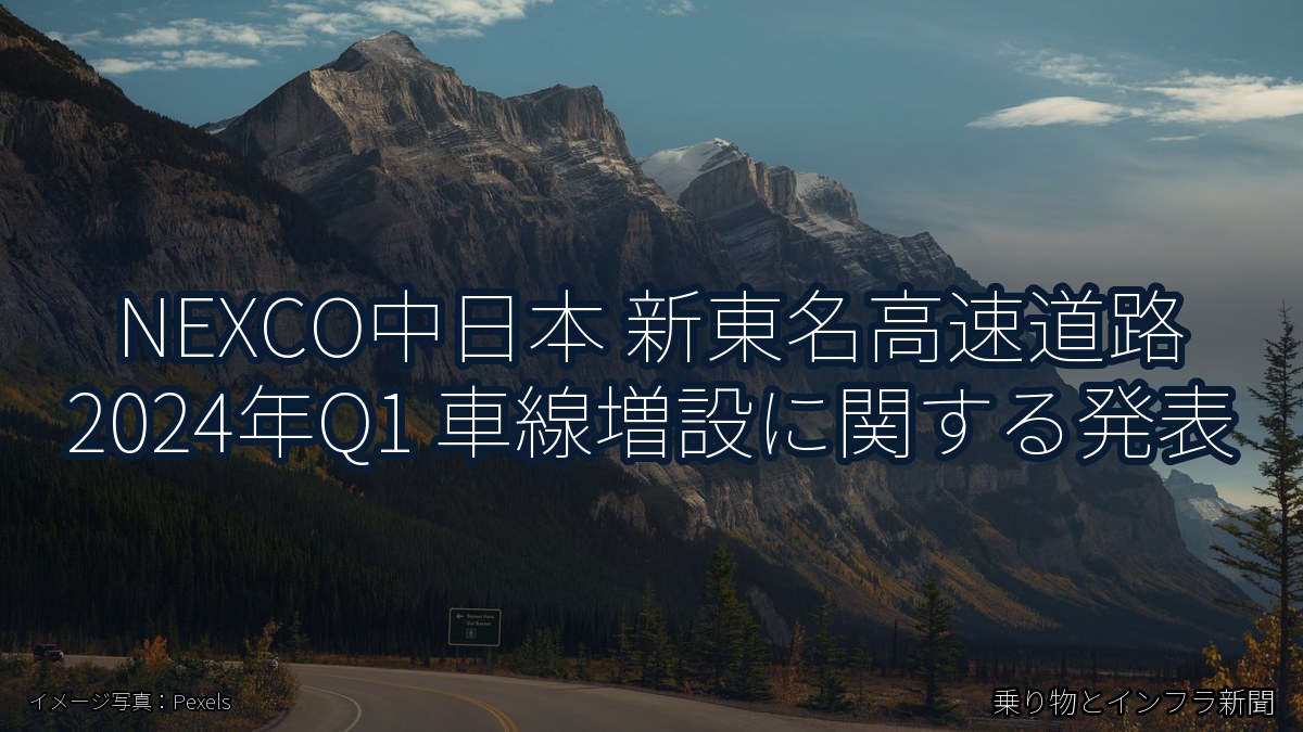 NEXCO中日本 新東名高速道路 2024年Q1 車線増設に関する発表（乗り物とインフラ新聞）