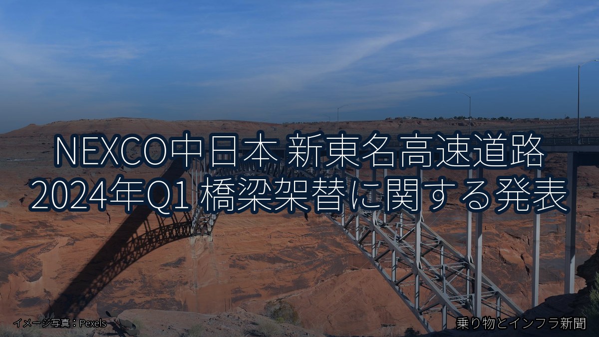 NEXCO中日本 新東名高速道路 2024年Q1 橋梁架替に関する発表(乗り物とインフラ新聞)