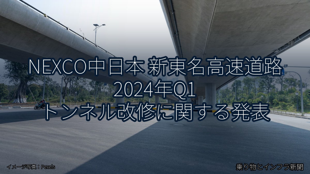 NEXCO中日本 新東名高速道路 2024年Q1 トンネル改修に関する発表(乗り物とインフラ新聞)