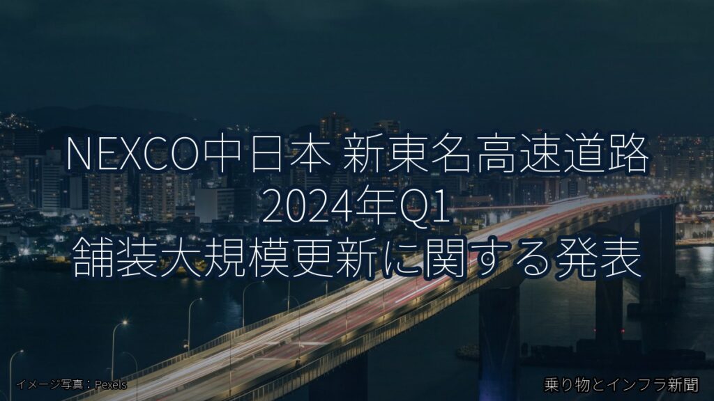 NEXCO中日本 新東名高速道路 2024年Q1 舗装大規模更新に関する発表（乗り物とインフラ新聞）