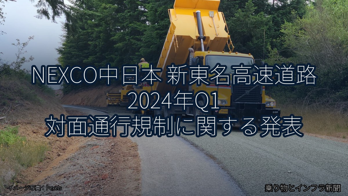 NEXCO中日本 新東名高速道路 2024年Q1 対面通行規制に関する発表(乗り物とインフラ新聞)