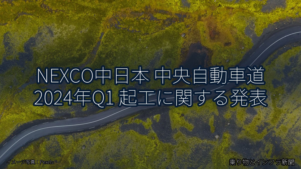 NEXCO中日本 中央自動車道 2024年Q1 起工に関する発表（乗り物とインフラ新聞）