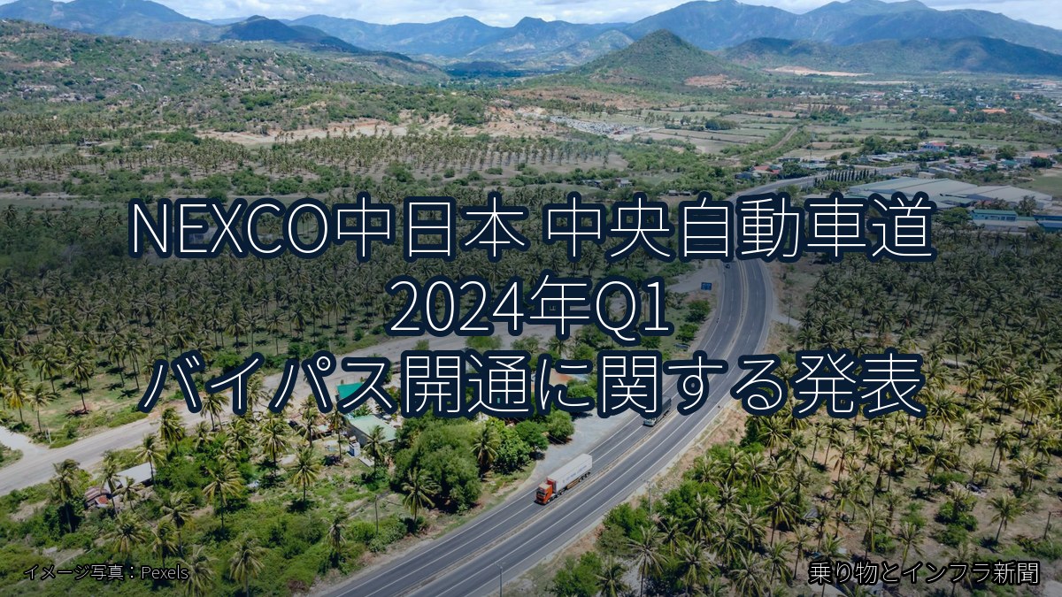 NEXCO中日本 中央自動車道 2024年Q1 バイパス開通に関する発表（乗り物とインフラ新聞）