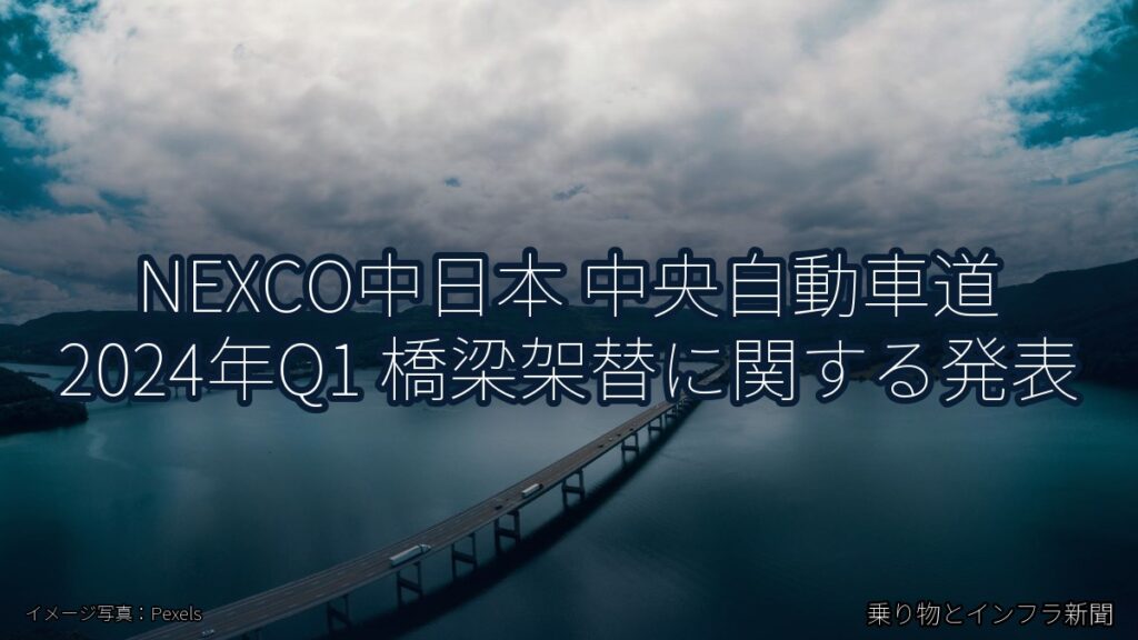 NEXCO中日本 中央自動車道 2024年Q1 橋梁架替に関する発表（乗り物とインフラ新聞）