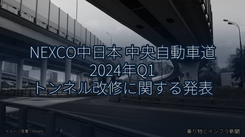 NEXCO中日本 中央自動車道 2024年Q1 トンネル改修に関する発表（乗り物とインフラ新聞）