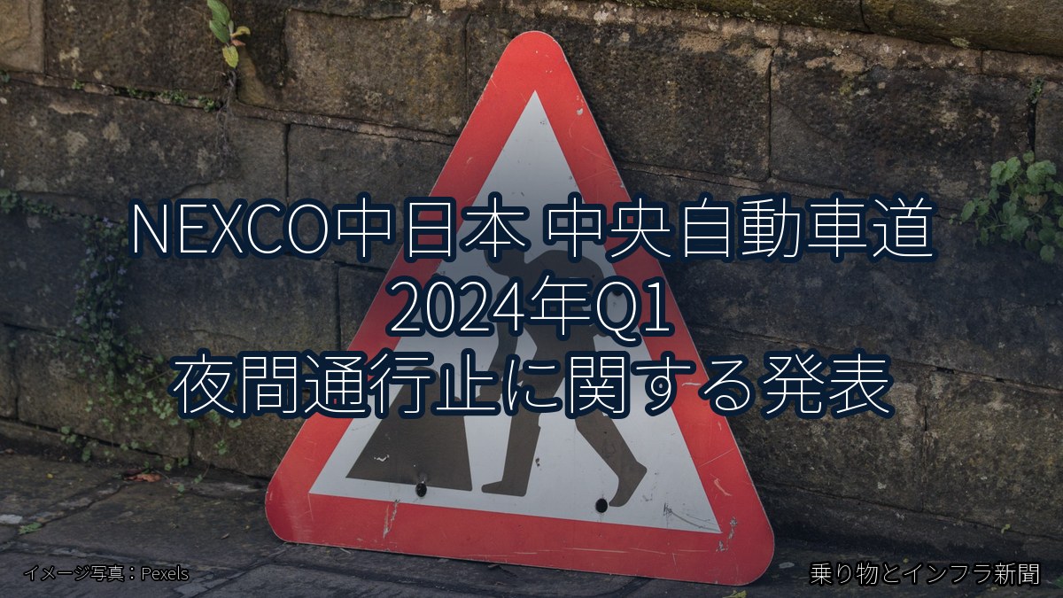 NEXCO中日本 中央自動車道 2024年Q1 夜間通行止に関する発表（乗り物とインフラ新聞）