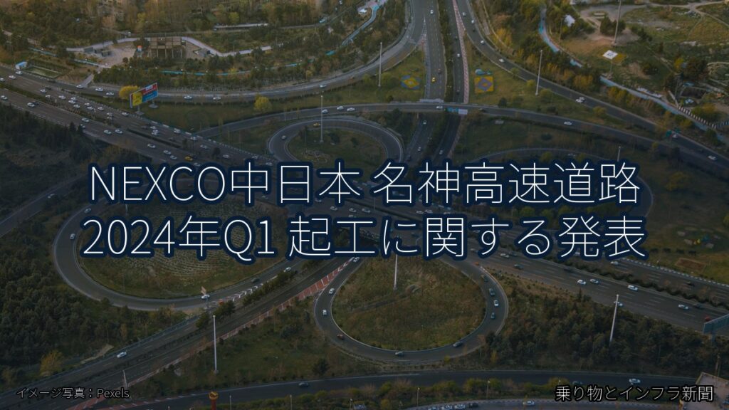 NEXCO中日本 名神高速道路 2024年Q1 起工に関する発表（乗り物とインフラ新聞）