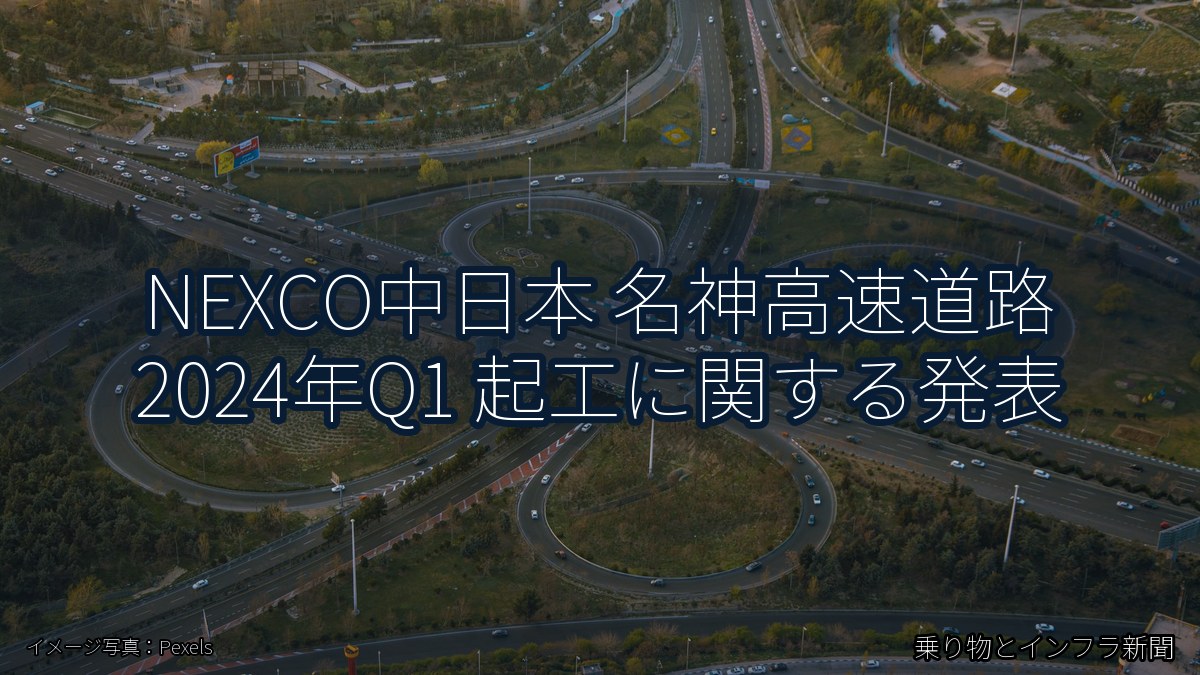 NEXCO中日本 名神高速道路 2024年Q1 起工に関する発表(乗り物とインフラ新聞)