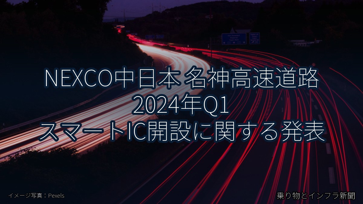 NEXCO中日本 名神高速道路 2024年Q1 スマートIC開設に関する発表（乗り物とインフラ新聞）