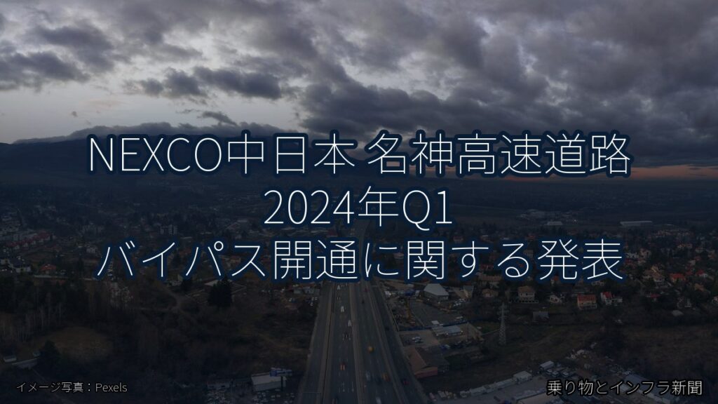 NEXCO中日本 名神高速道路 2024年Q1 バイパス開通に関する発表（乗り物とインフラ新聞）