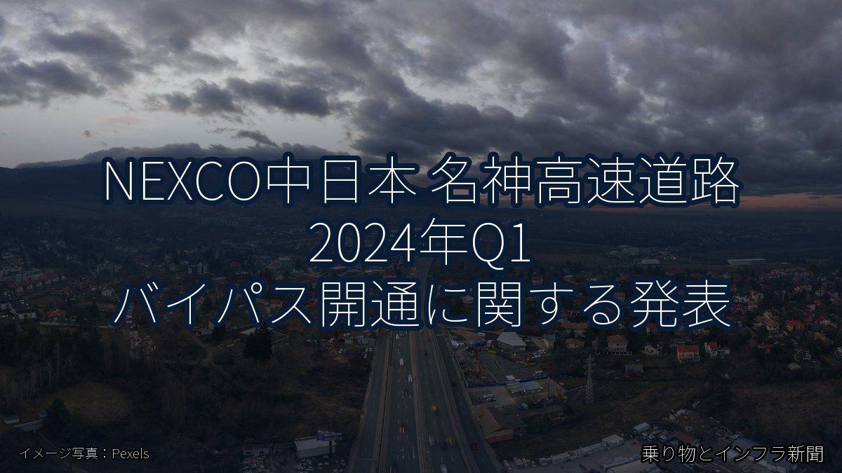 NEXCO中日本 名神高速道路 2024年Q1 バイパス開通に関する発表(乗り物とインフラ新聞)