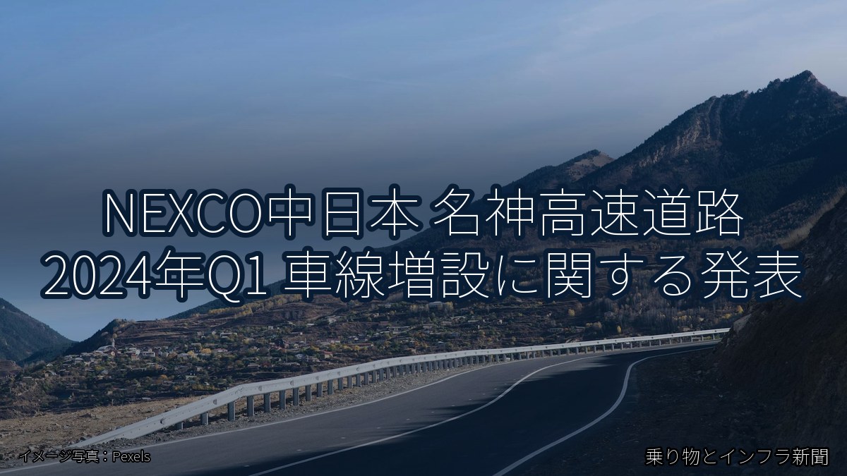 NEXCO中日本 名神高速道路 2024年Q1 車線増設に関する発表（乗り物とインフラ新聞）