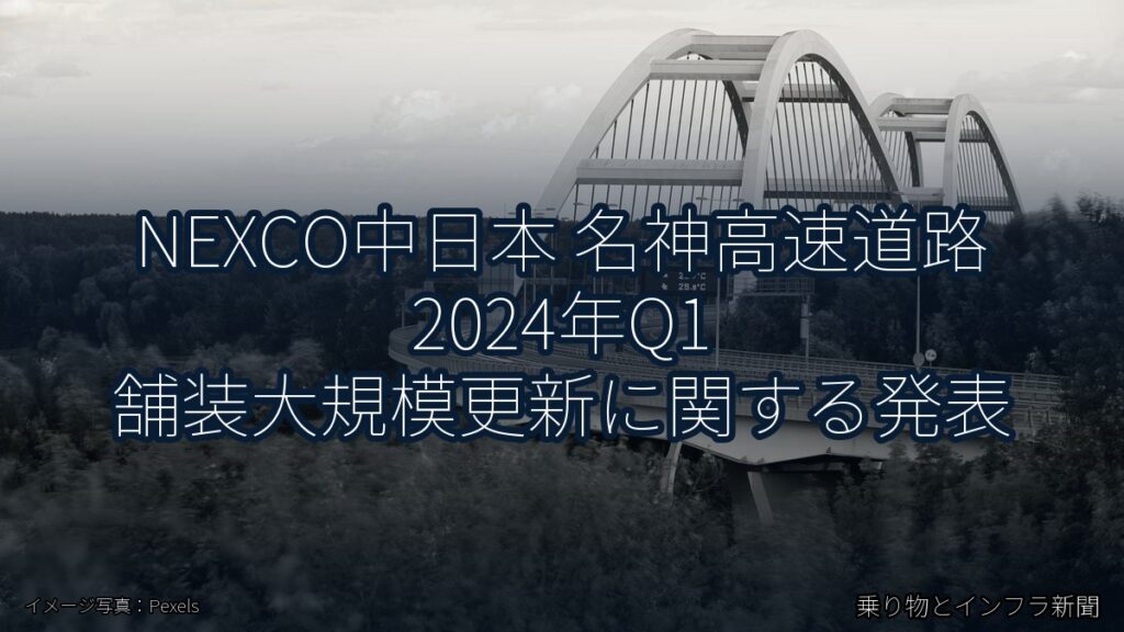 NEXCO中日本 名神高速道路 2024年Q1 舗装大規模更新に関する発表（乗り物とインフラ新聞）