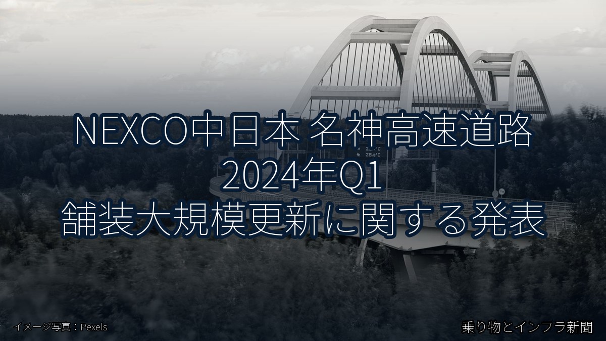 NEXCO中日本 名神高速道路 2024年Q1 舗装大規模更新に関する発表（乗り物とインフラ新聞）