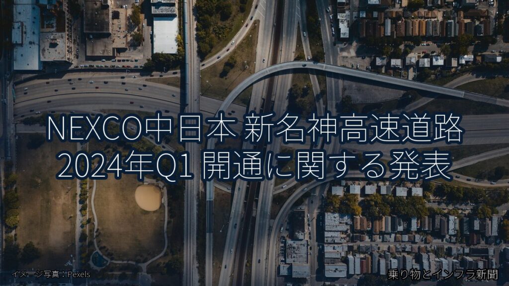 NEXCO中日本 新名神高速道路 2024年Q1 開通に関する発表（乗り物とインフラ新聞）