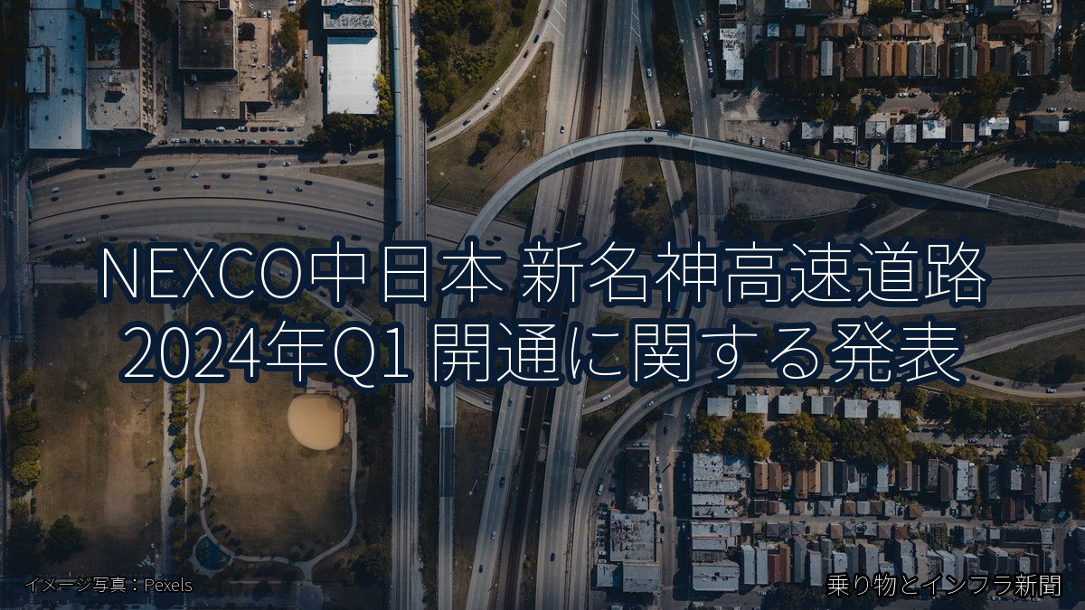 NEXCO中日本 新名神高速道路 2024年Q1 開通に関する発表（乗り物とインフラ新聞）