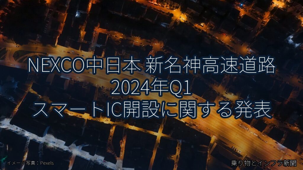 NEXCO中日本 新名神高速道路 2024年Q1 スマートIC開設に関する発表（乗り物とインフラ新聞）