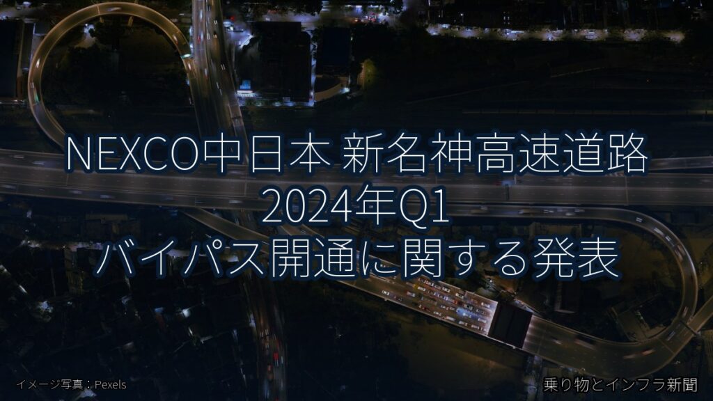 NEXCO中日本 新名神高速道路 2024年Q1 バイパス開通に関する発表（乗り物とインフラ新聞）
