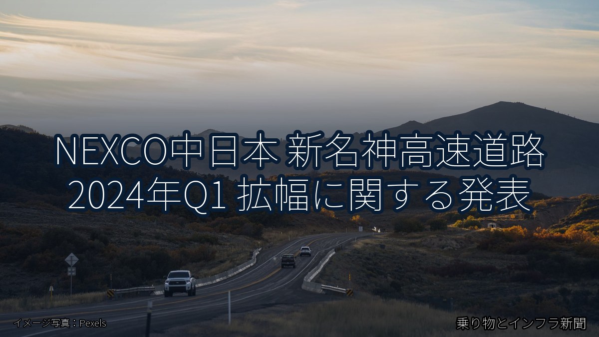 NEXCO中日本 新名神高速道路 2024年Q1 拡幅に関する発表（乗り物とインフラ新聞）