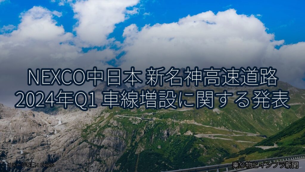 NEXCO中日本 新名神高速道路 2024年Q1 車線増設に関する発表（乗り物とインフラ新聞）