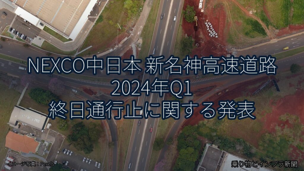 NEXCO中日本 新名神高速道路 2024年Q1 終日通行止に関する発表（乗り物とインフラ新聞）
