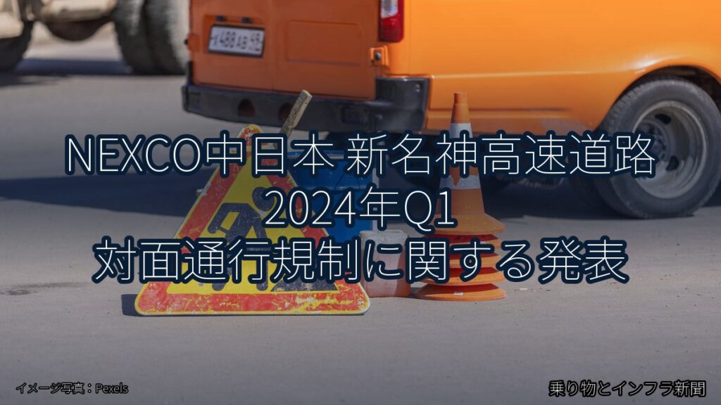 NEXCO中日本 新名神高速道路 2024年Q1 対面通行規制に関する発表（乗り物とインフラ新聞）