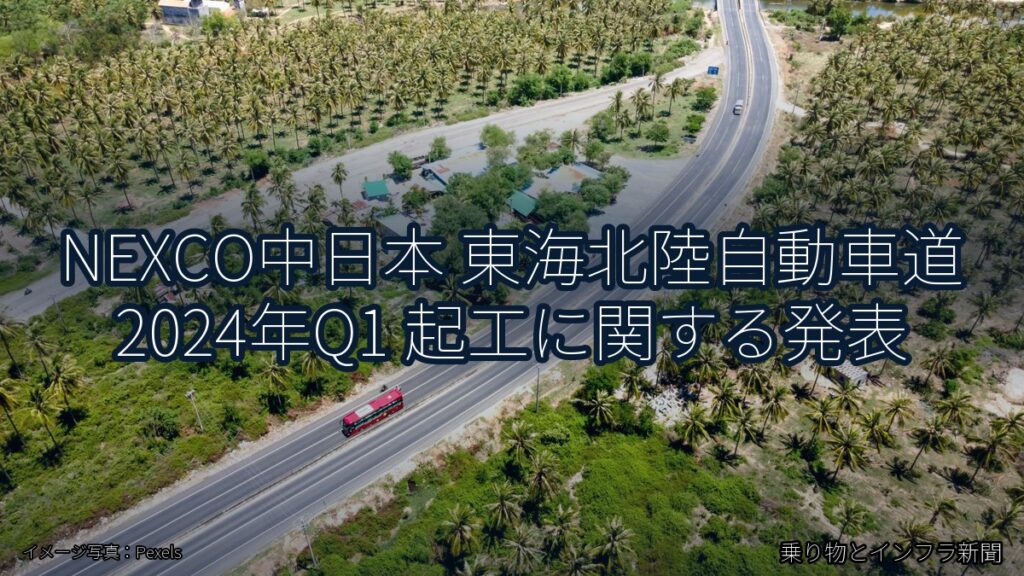 NEXCO中日本 東海北陸自動車道 2024年Q1 起工に関する発表（乗り物とインフラ新聞）