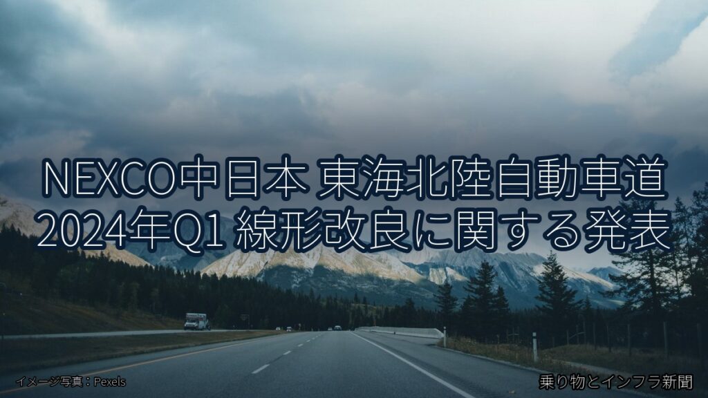 NEXCO中日本 東海北陸自動車道 2024年Q1 線形改良に関する発表（乗り物とインフラ新聞）