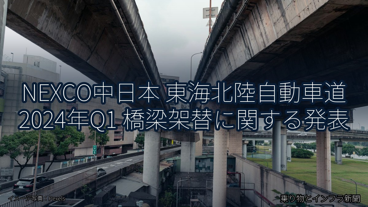 NEXCO中日本 東海北陸自動車道 2024年Q1 橋梁架替に関する発表（乗り物とインフラ新聞）