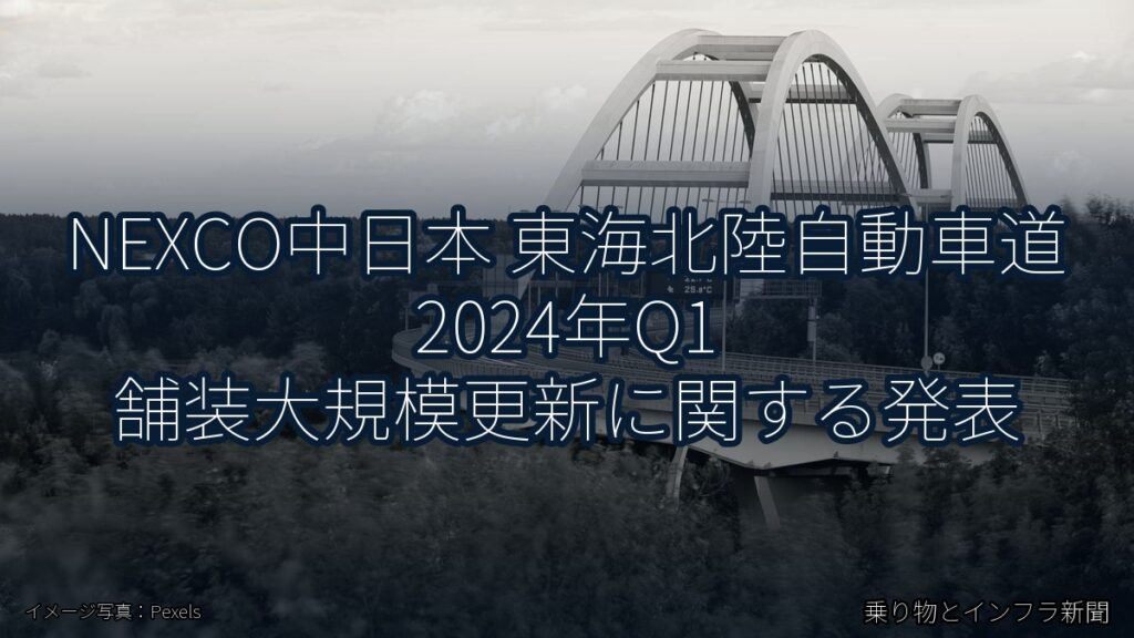 NEXCO中日本 東海北陸自動車道 2024年Q1 舗装大規模更新に関する発表（乗り物とインフラ新聞）